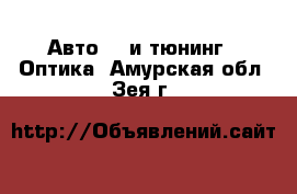 Авто GT и тюнинг - Оптика. Амурская обл.,Зея г.